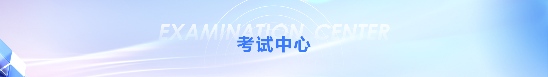 考试中心
